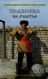 Подковка на счастье!