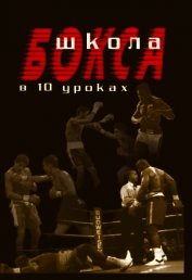 Книга Школа бокса в 10 уроках Школа бокса в 10 уроках