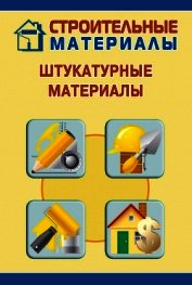 Штукатурные материалы