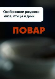 Книга Особенности разделки мяса, птицы и дичи Особенности разделки мяса, птицы и дичи