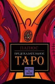 Предсказательное таро