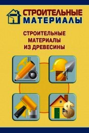 Строительные материалы из древесины