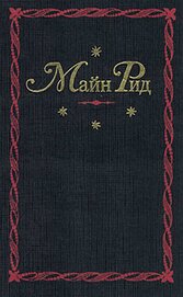 Книга Жена дитя Жена дитя