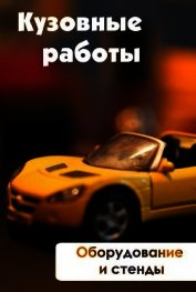 Книга Оборудование и стенды Оборудование и стенды
