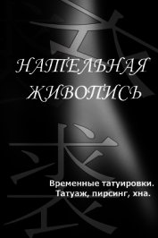 Временные татуировки. Татуаж, пирсинг, хна