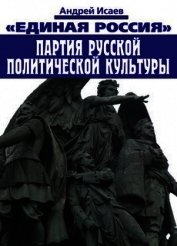 Единая Россия – партия русской политической культуры