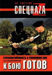 К бою готов! Стрессоустойчивость в рукопашном бою