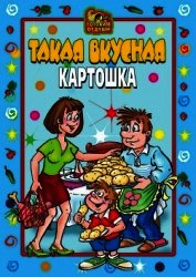Такая вкусная картошка