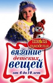 Вязание детских вещей от 6 до 10 лет