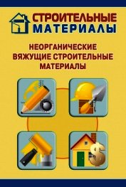 Неорганические вяжущие строительные материалы