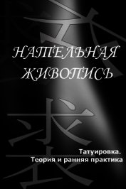 Татуировка. Теория и ранняя практика