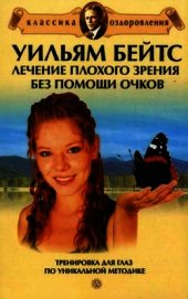 Уильям Бейтс. Лечение плохого зрения без помощи очков: сборник
