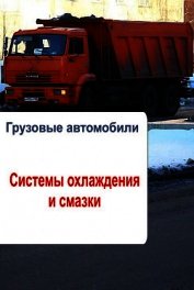 Грузовые автомобили. Системы охлаждения и смазки