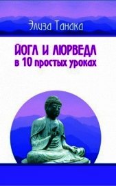 Йога и аюрведа в 10 простых уроках
