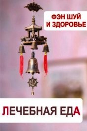  - Фэн-шуй и здоровье. Лечебная еда
