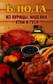  - Блюда из курицы, индейки, утки и гуся