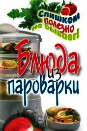 Блюда из пароварки
