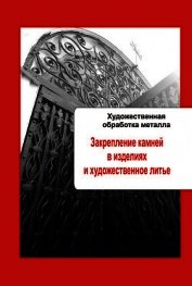  - Художественная обработка металла. Закрепление камней в изделиях и художественное литье