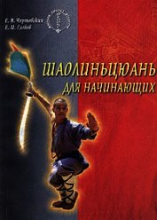 Шаолиньцюань для начинающих