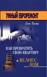 Умный евроремонт: как превратить свою квартиру в велнес-дом
