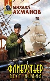 Книга Флибустьер. Вест-Индия Флибустьер. Вест-Индия