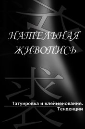 Татуировка и клеймение. Тенденции