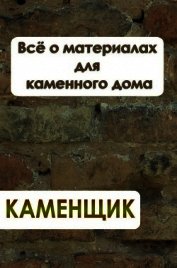 Всё о материалах для каменного дома