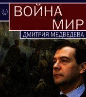  - Война и мир Дмитрия Медведева