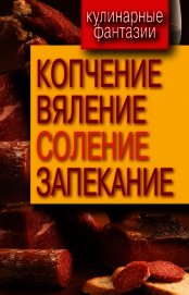  - Копчение, вяление, соление, запекание