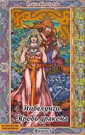 Крючкова Ольга Евгеньевна - Нибелунги. Кровь дракона