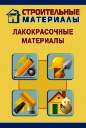 Лакокрасочные материалы