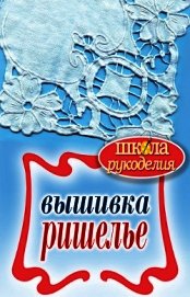 Вышивка ришелье