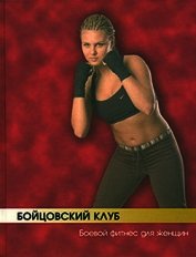 Книга Бойцовский клуб: боевой фитнес для женщин Бойцовский клуб: боевой фитнес для женщин