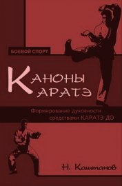 Книга Каноны каратэ. Формирование духовности средствами каратэ до Каноны каратэ. Формирование духовности средствами каратэ до