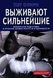 Книга Выживают сильнейшие. Физическая подготовка в практике боевых искусств и единоборств Выживают сильнейшие. Физическая подготовка в практике боевых искусств и единоборств
