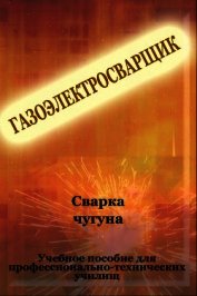 Cварка чугуна