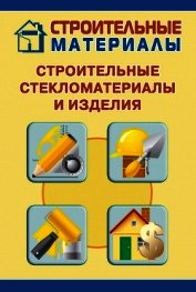 Строительные стекломатериалы и изделия