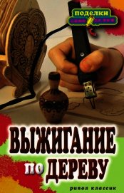 Выжигание по дереву