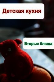 Книга Детская кухня. Вторые блюда Детская кухня. Вторые блюда