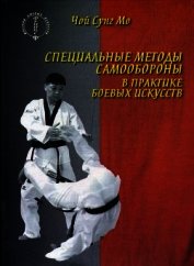 Специальные методы самообороны в практике боевых искусств