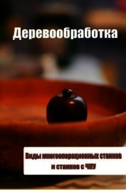 Виды многооперационных станков и станков с ЧПУ
