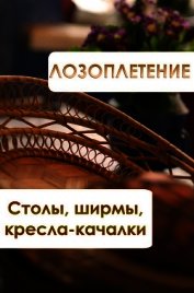 Лозоплетение. Столы, ширмы, кресла-качалки