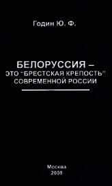 Белоруссия – это «Брестская крепость» современной России