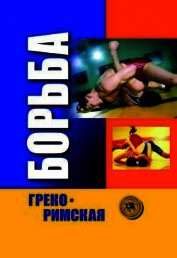 Греко-римская борьба: учебник