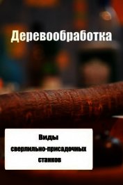 Виды сверлильно-присадочных станков