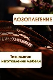 Лозоплетение. Технология изготовления мебели