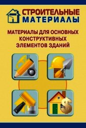Материалы для основных конструктивных элементов зданий