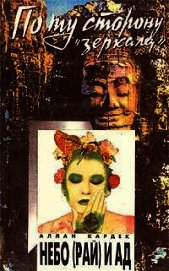 Небо (рай) и ад. Божественная справедливость с точки зрения спиритуализма