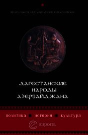 Дагестанские народы Азербайджана. Политика, история, культура