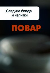 Книга Сладкие блюда и напитки Сладкие блюда и напитки